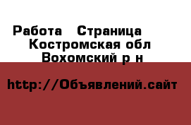  Работа - Страница 661 . Костромская обл.,Вохомский р-н